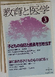 教育と医学 2011年 03月号