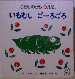 いもむし ごーろごろ