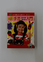 手芸入門