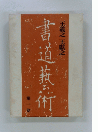 書道藝術