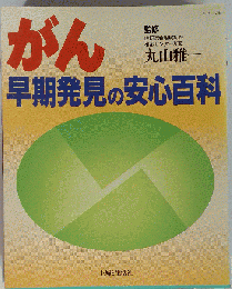 がん　早期発見の安心百科
