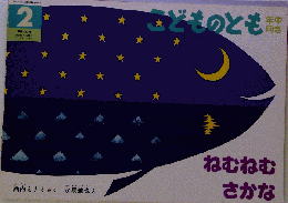 こどものとき　ねむねむさかな　2