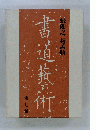 書道藝術　7　張郎之 趙孟類