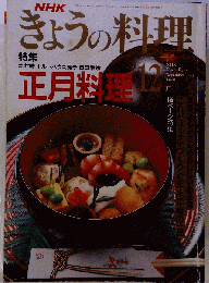 NHKきょうの料理1991年12月号