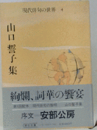 現代俳句の世界 4