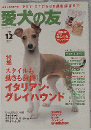 愛犬の友 2009年 12月号 