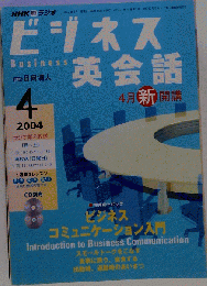 NHKテレビ実践ビジネス英会話 　2004年4月号