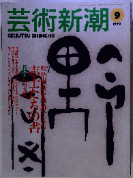 芸術新潮 1999年9月号