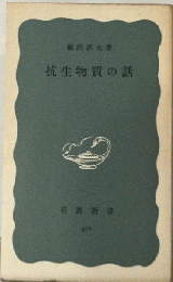 抗生物質の話