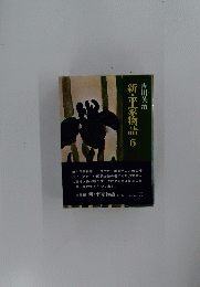 新・平家物語 6