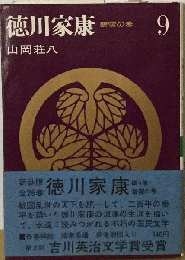 新装版 徳川家康 9 碧雲の巻