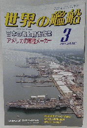 「世界の艦船　1997年3月号