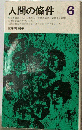 人間の条件　6