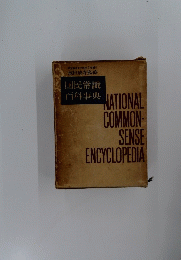 NATIONAL COMMON- SENSE ENCYCLOPEDIA