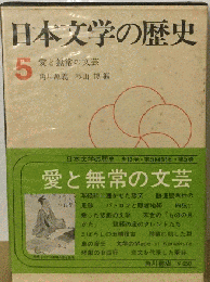 日本文学の歴史　5　愛と無常の文芸