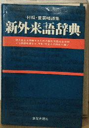 新外来語辞典