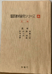 国語教材研究シリーズ　4　詩編