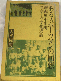 あるスポーツマンの回想 新潟県小出町スポーツ文化史話