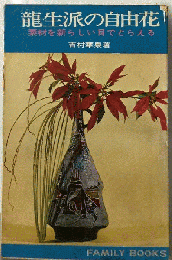 竜生派の自由花 素材を新らしい目でとらえる