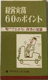 経営実務60のポイント 知っておきたい経営の知識