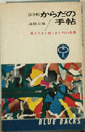 からだの手帖 薬よりよく効くからだの事典