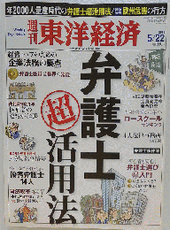 週刊 東洋経済 　2010年 5月22日号