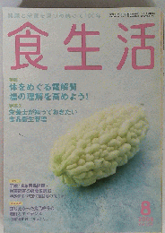 食生活　 2008年 08月号