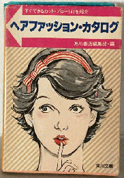 ヘアファッション カタログ　すぐできるカット ブロー141を紹介