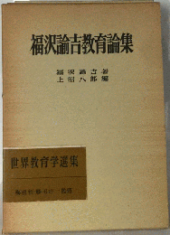 福沢諭吉教育論集