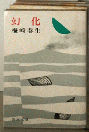 幻化