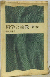 科学と宗教