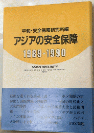 アジアの安全保障 1989ー1990