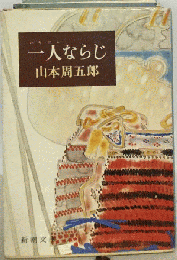 一人ならじ
