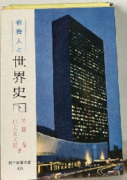 教養人の世界史　下　近代 現代