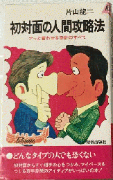 初対面の人間攻略法