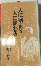 人に始まり人に終わる 行政と経営の理念を語る