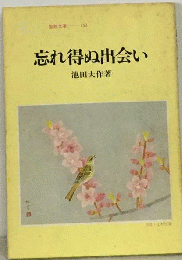 忘れ得ぬ出会い