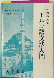 トルコ語文法入門