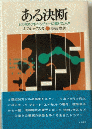 ある決断　ビジネス アドベンチャーに賭けた人々