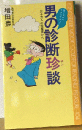 男の診断珍談 三十万人の診察室から