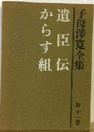 子母沢寛全集 11 遺臣伝,からす組