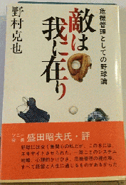 敵は我に在り　危機管理としての野球論