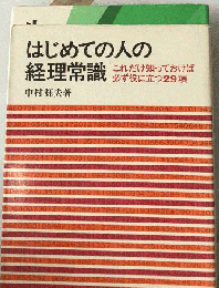 はじめての人の経理常識　これだけ知っておけば必ず役に立つ29項