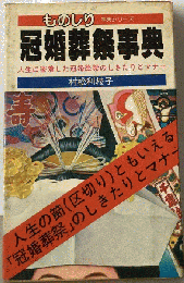 冠婚葬祭事典
