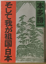 そして我が祖国・ 日本