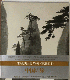 東山魁夷全集　9　中国の旅