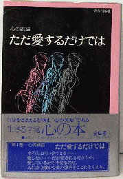 ただ愛するだけでは心の願望