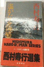 遥かなる海嘯