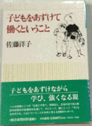 子どもをあずけて働くということ