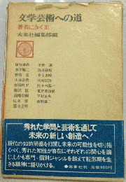 文学芸術への道